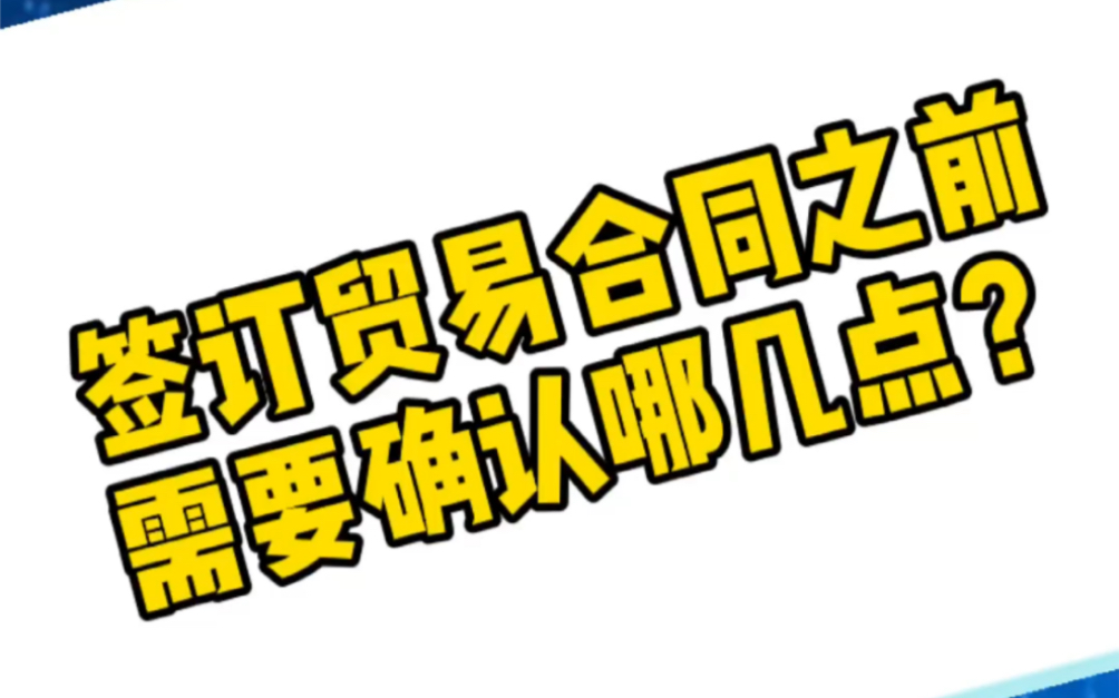 小杨讲外贸:签订贸易合同之前,需要确认哪几点?哔哩哔哩bilibili