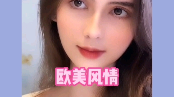 欧美风情哔哩哔哩bilibili