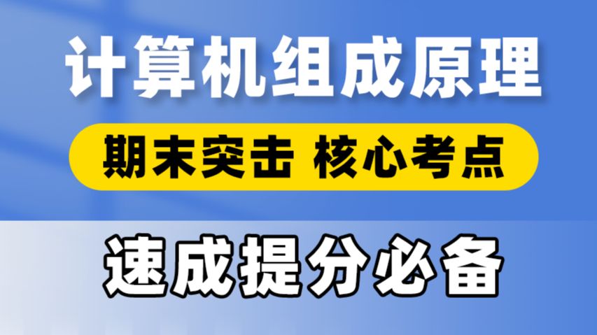 [图]计算机组成原理4小时期末速成，速通知识点，保证不挂科！