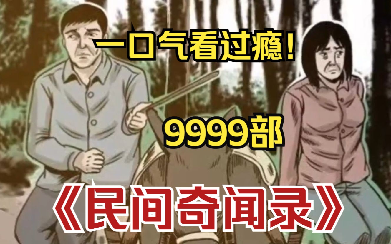 [图]5小时!全网细致解说！一口气看完9999部《诡案实录(无拼接)》解说中国民间故事!带你感受惊悚的魅力~