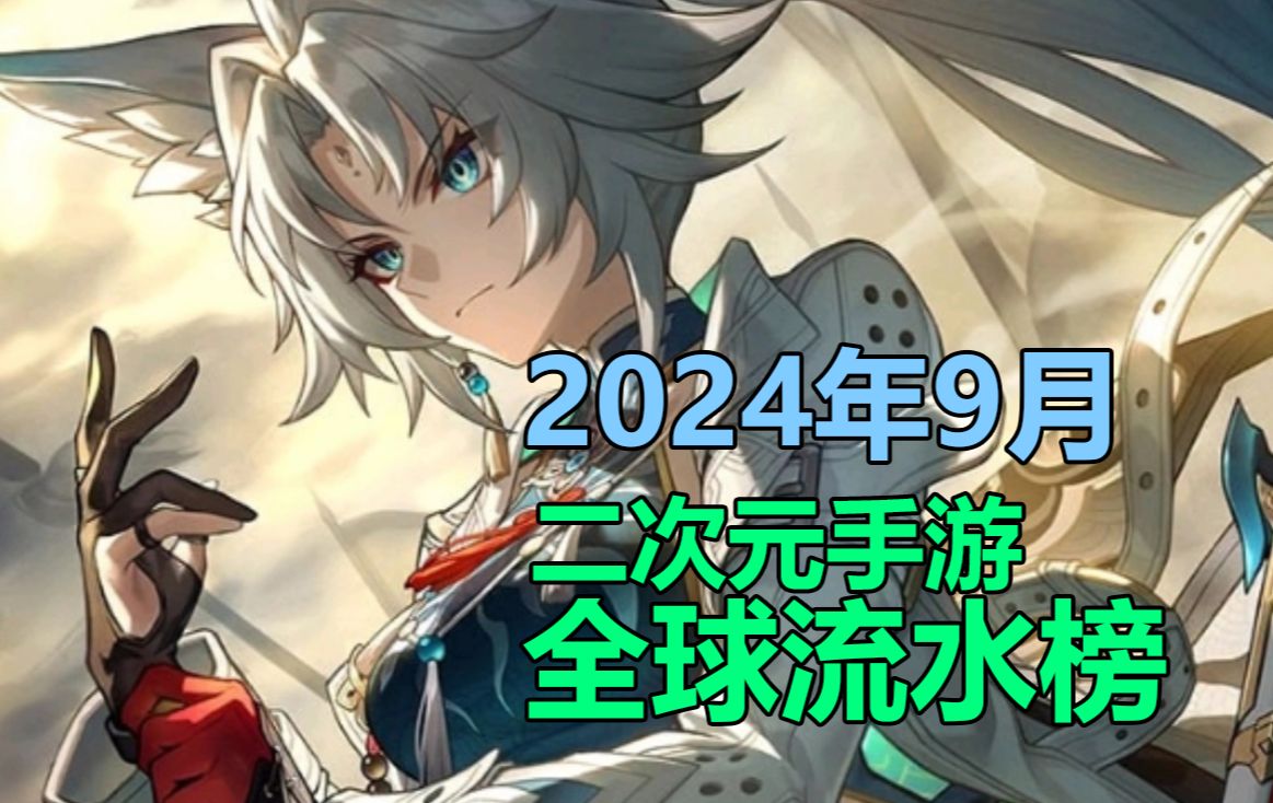 国产二次元手游全球流水榜,2024年9月篇——归龙潮、如鸢上线,多款二游周年庆活动流水上升手机游戏热门视频