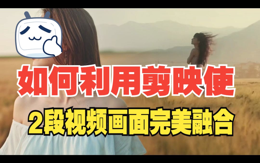 剪辑教程新手入门 | 如何利用剪映使2段视频画面完美融合哔哩哔哩bilibili