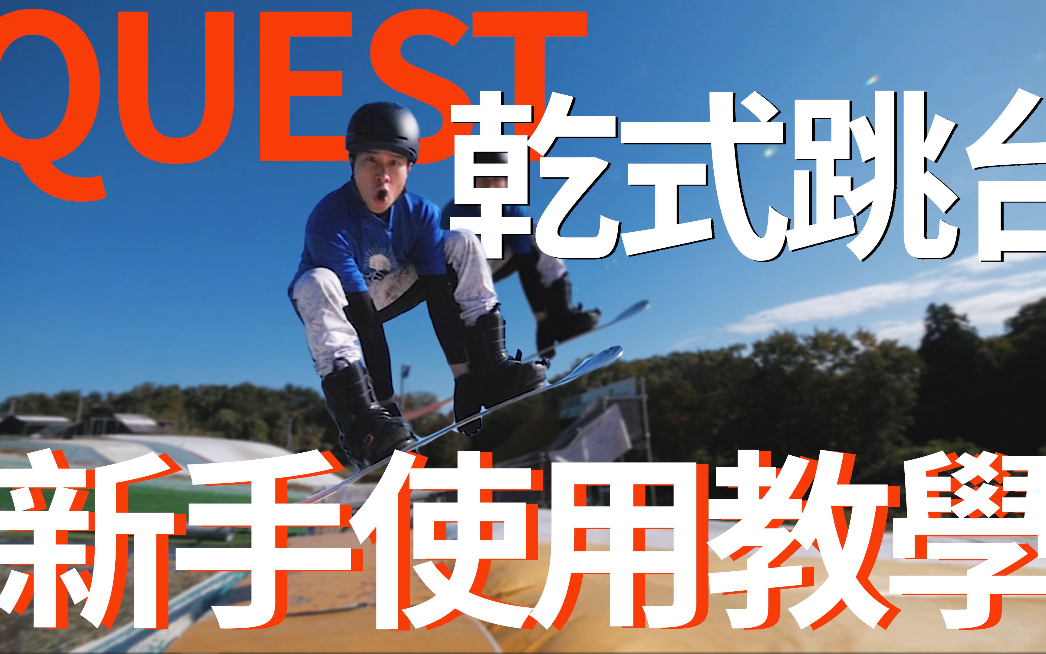 如何正确使用干式跳台?! QUEST系统新手使用教学 | 滑雪场报告 Resort Report哔哩哔哩bilibili