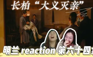 Video herunterladen: 【一级唠嗑选手看飞天视后成长记】 episode64 长柏大义灭亲！大娘子使出铁头功