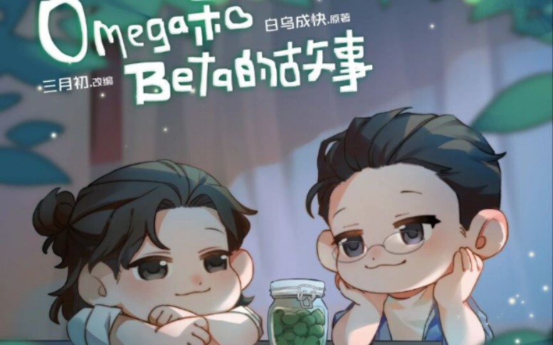 O攻B Omega和Beta的故事广播剧哔哩哔哩bilibili