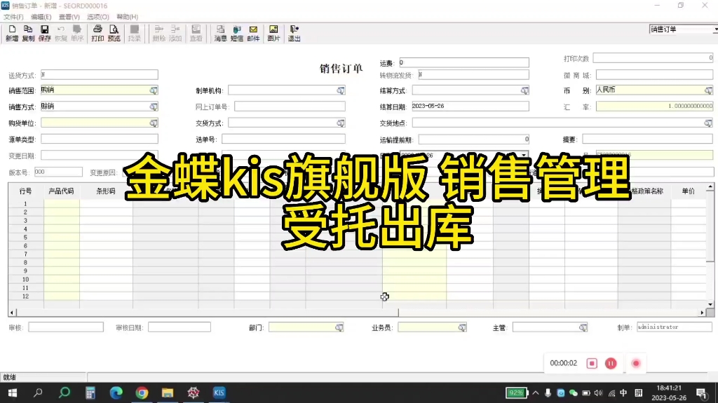 金蝶kis旗舰版 销售管理受托出库哔哩哔哩bilibili