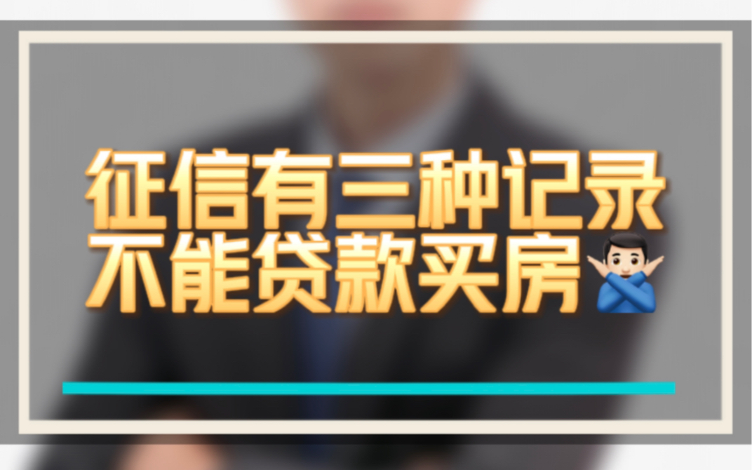 23年昆明买房,征信有这三种记录的不能贷款买房.哔哩哔哩bilibili