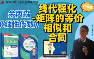 余丙森考研数学线代强化直播回放-矩阵的等价相似和合同