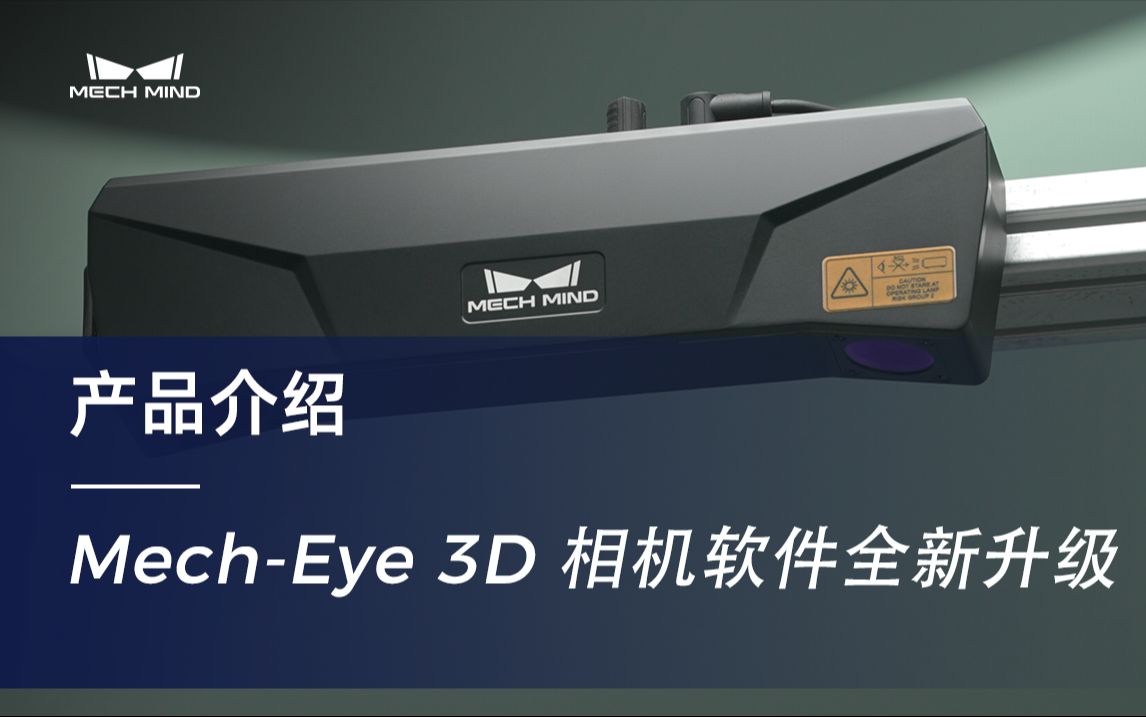 梅卡曼德MechEye工业3D相机软件全新升级 | 可选反光物体模式,反光物体点云准确度提升90%哔哩哔哩bilibili