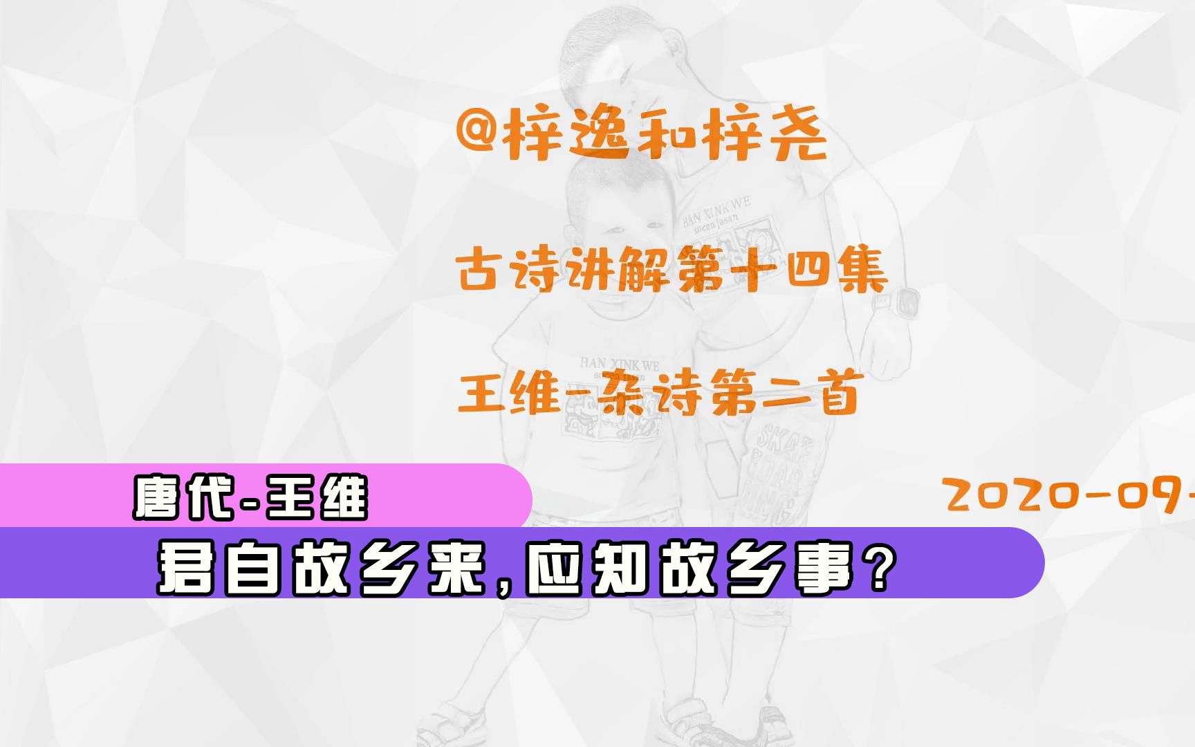 古诗讲解第十四集王维杂诗 君自故乡来,应知故乡事?哔哩哔哩bilibili