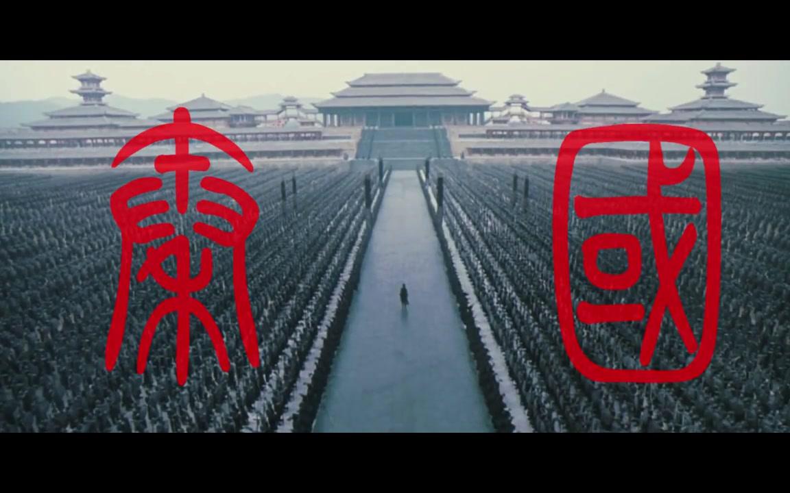 [图]Qin Army (秦朝)秦军之强，秦军威仪