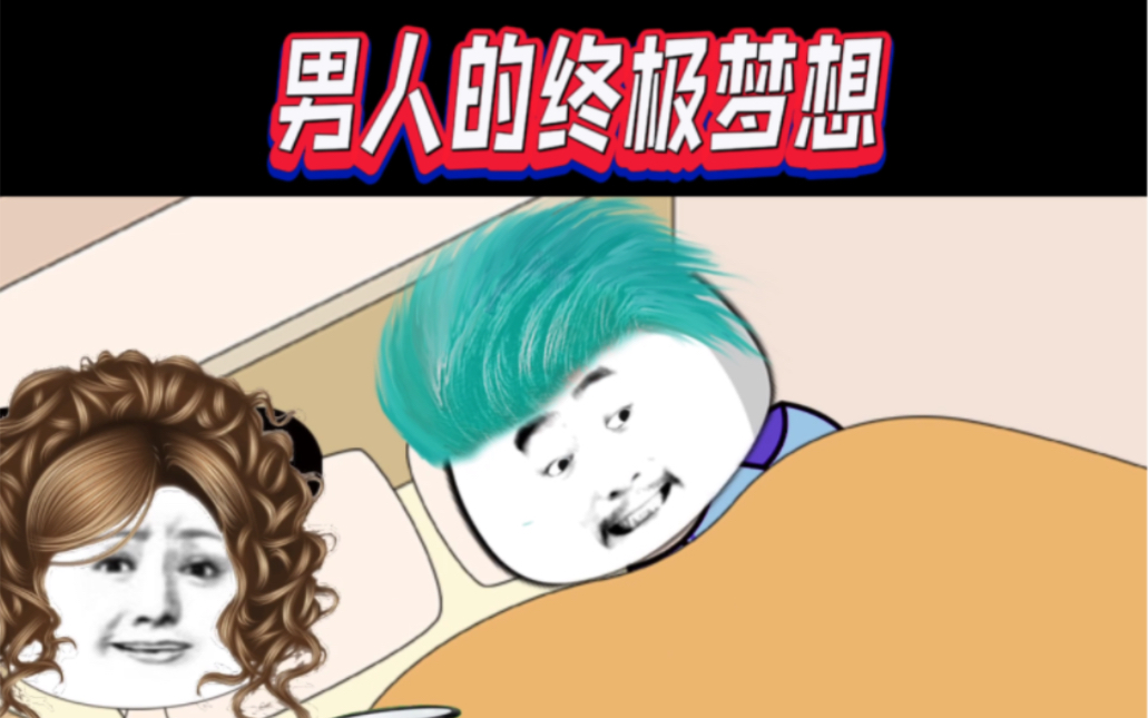 男人的终极梦想哔哩哔哩bilibili