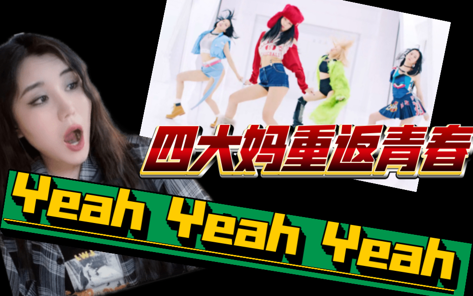 [图]【reaction】Blackpink正规2Yeah Yeah Yeah求一个乐队舞台