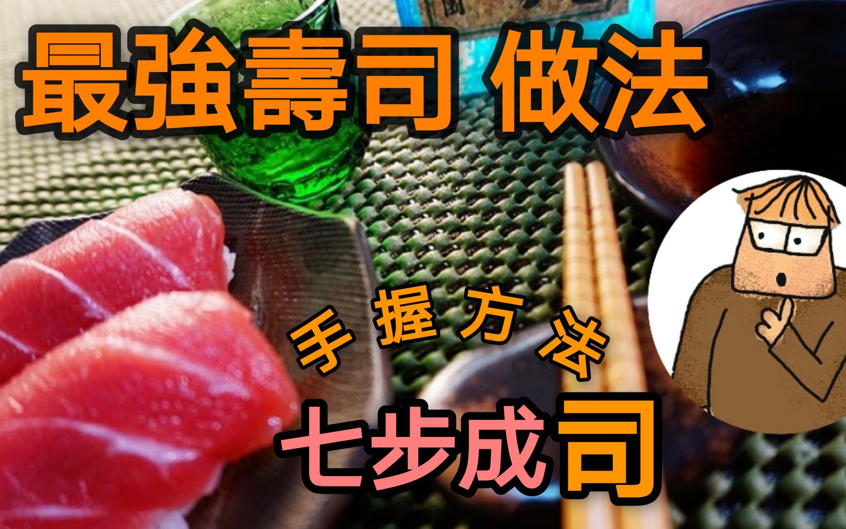 料理2021|最强寿司|寿司饭用甚麽米|寿司饭如何煮|手握寿司怎样做|七步成「司」哔哩哔哩bilibili