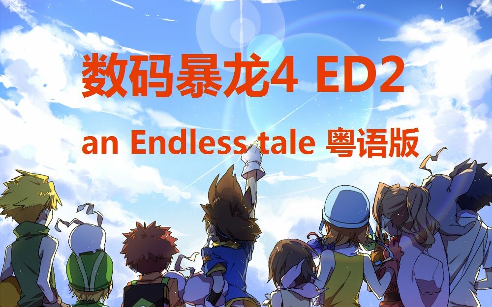 [图]【紫霖×DS】纯真童话（数码暴龙4 ED2-an Endless tale）粤语填词翻唱