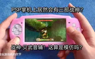 Télécharger la video: PSP掌机上居然会有三部战神？战神·贝武普辅！这算是摸仿吗？