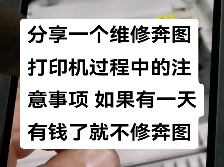 分享一个维修奔图打印机过程中的注意事项 如果有一天有钱了就不修奔图了哔哩哔哩bilibili