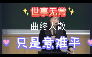 Download Video: 世事无常，曲终人散，天下无不散的筵席，只是意难平。