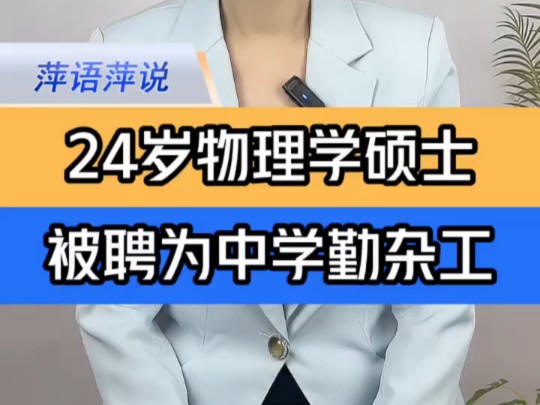 24岁物理学硕士拟受聘中学勤杂工 ＂24岁物理学硕士拟被聘为勤杂工 ＂校方回应聘物理学硕士为勤杂工 ＂萍语萍说哔哩哔哩bilibili