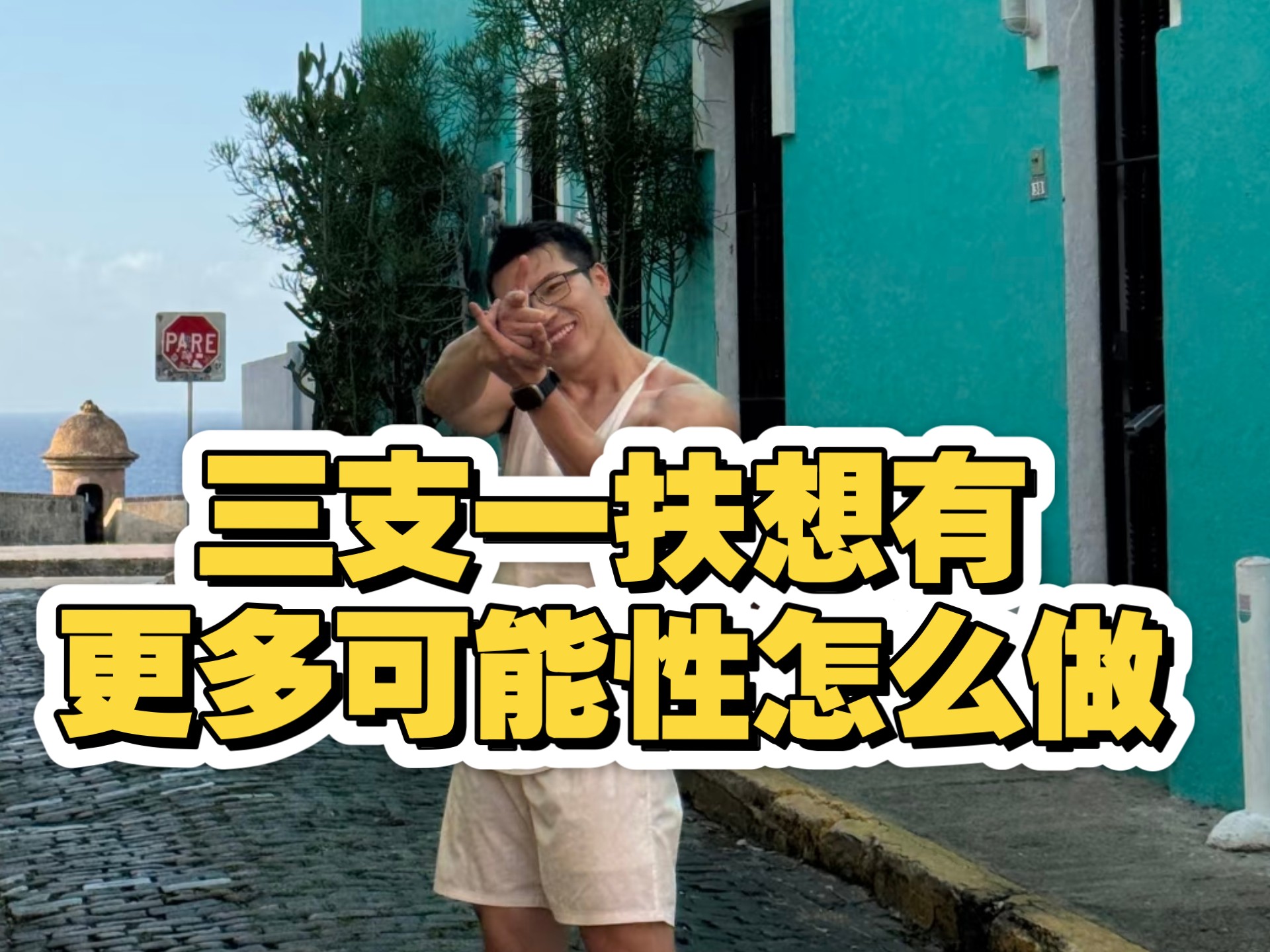 福建三支一扶在岗，畜牧兽医专业，想有更多可能性该怎么做，是选择体制内还是其他的，作为努力方向。-Jack勇向前-Jack勇向前-哔哩哔哩视频