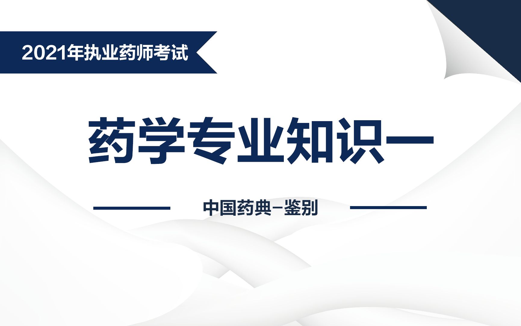 [图]2021执业药师西药一第一章《中国药典》鉴别