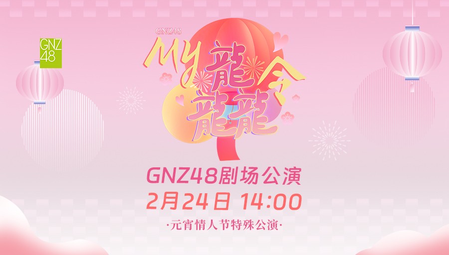 [图]【GNZ48】20240224《My龘令》元宵情人节特殊公演