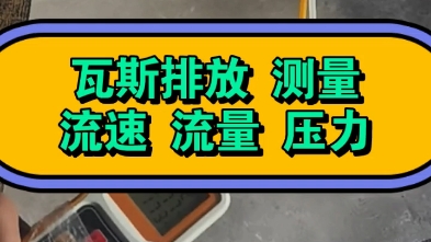 瓦斯排放流速监控 煤矿瓦斯风速仪 矿井甲烷压力检测仪 煤矿风速仪 瓦斯压力比对 瓦斯风速计 瓦斯流量计哔哩哔哩bilibili