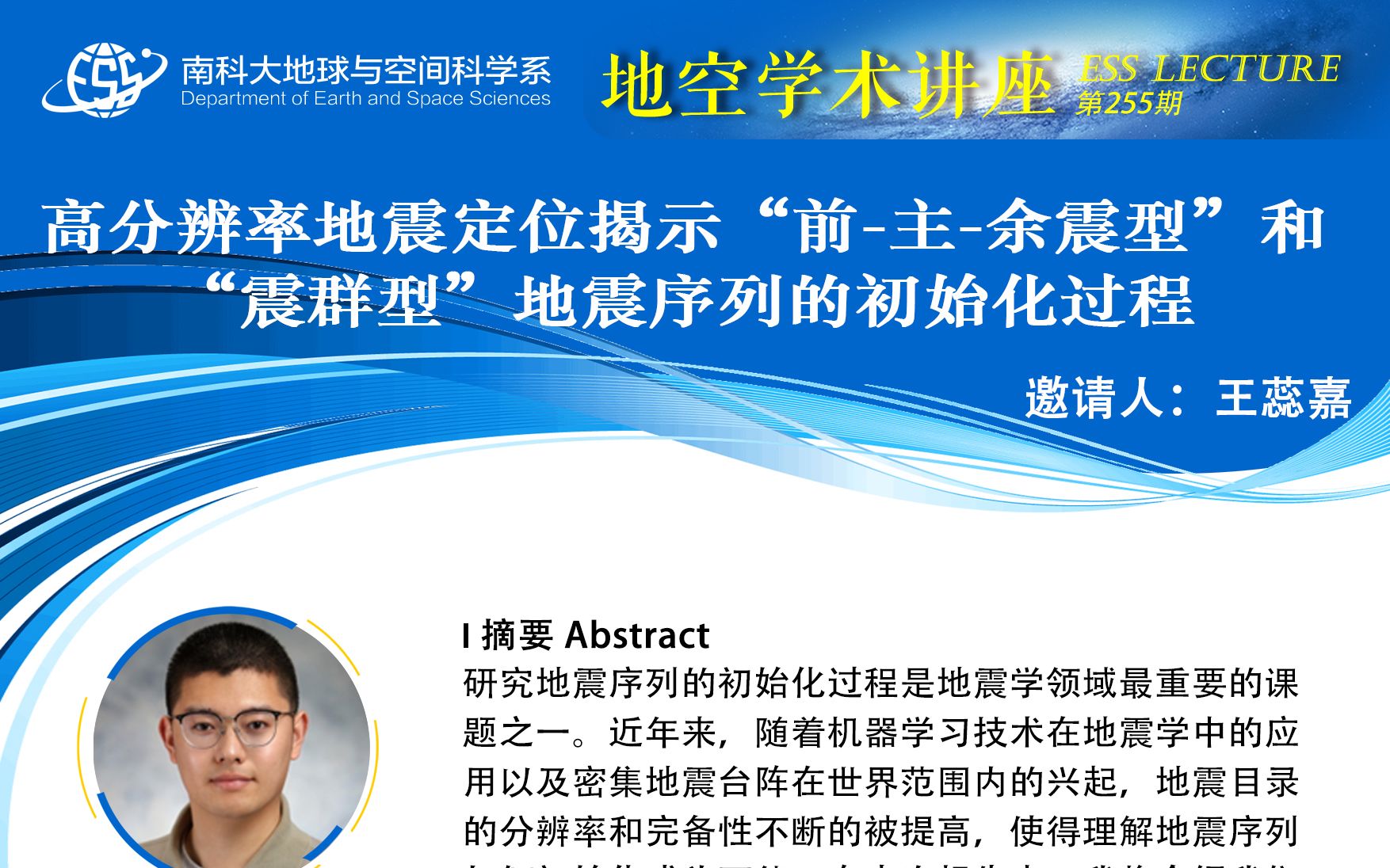 地空学术讲座:高分辨率地震定位揭示“前主余震型”和“震群型”地震序列的初始化过程哔哩哔哩bilibili