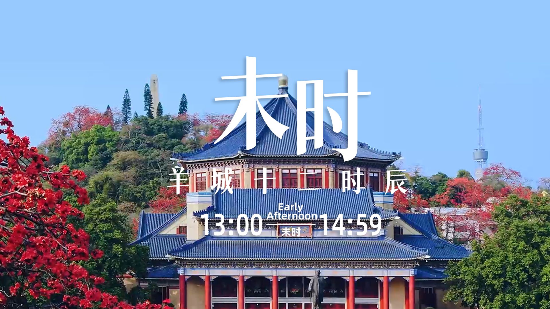 廣州十二時辰 未時-小憩,茶餘飯後,一起來廣東省博物館,廣州圖書溝熱