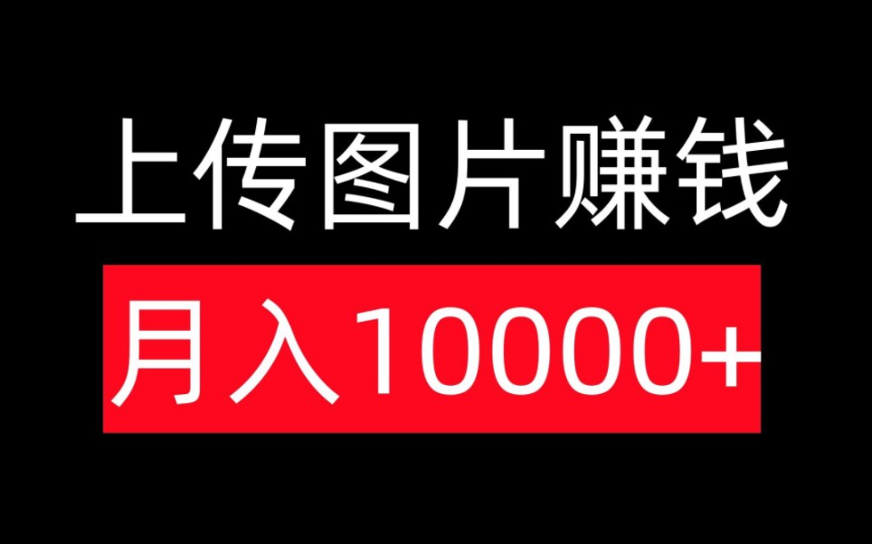 上传图片赚米,亲测,月入10000+,保姆级教程哔哩哔哩bilibili