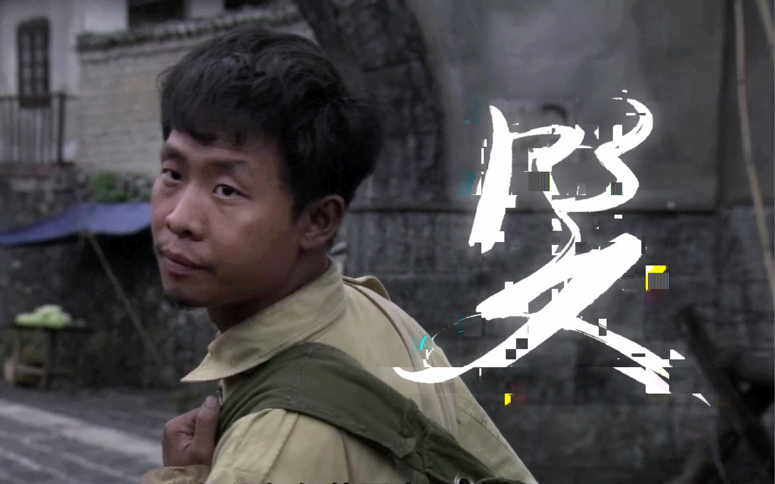 我团|孟烦了|"烦啦,别老烦.