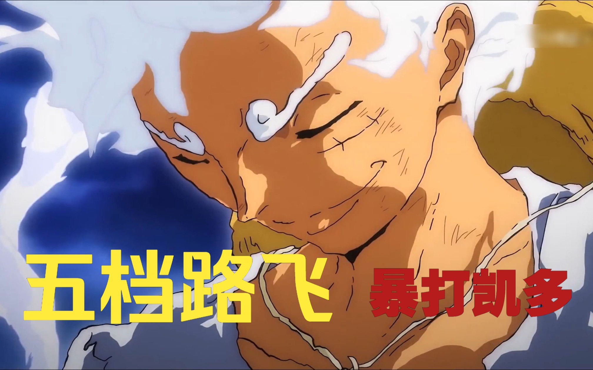 海贼王1072集 ,路飞衰弱成小老头,伴随解放之鼓响起,路飞满血复活