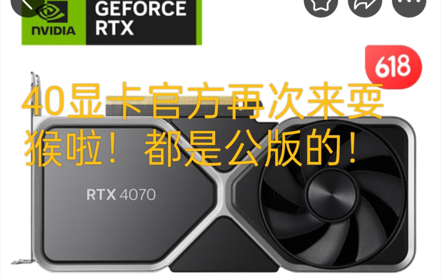 英伟达 rtx 40 系列公版显卡今晚开抢:"开始耍猴啦!
