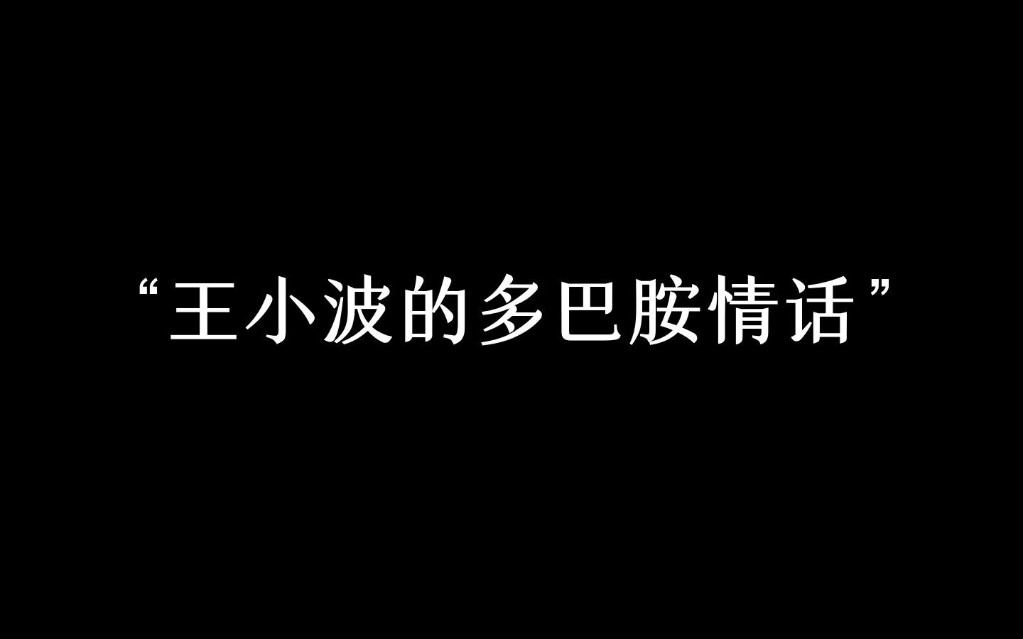 [图]“不会谈恋爱？那就看看王小波！”