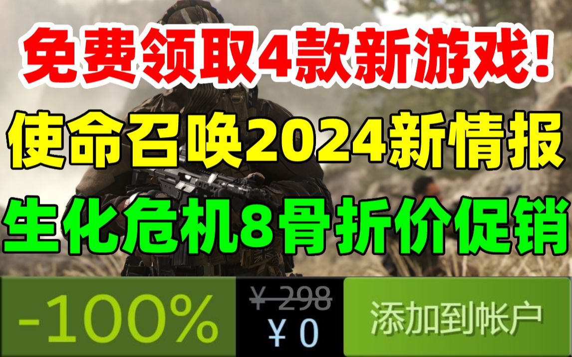 免费领取4款新游戏!爆料称2024年《使命召唤》或将涉及伊拉克战争|使命召唤NEXT发布会9月15日举行|美国队长黑豹超级英雄游戏|《生化危机2/3/8》白菜...