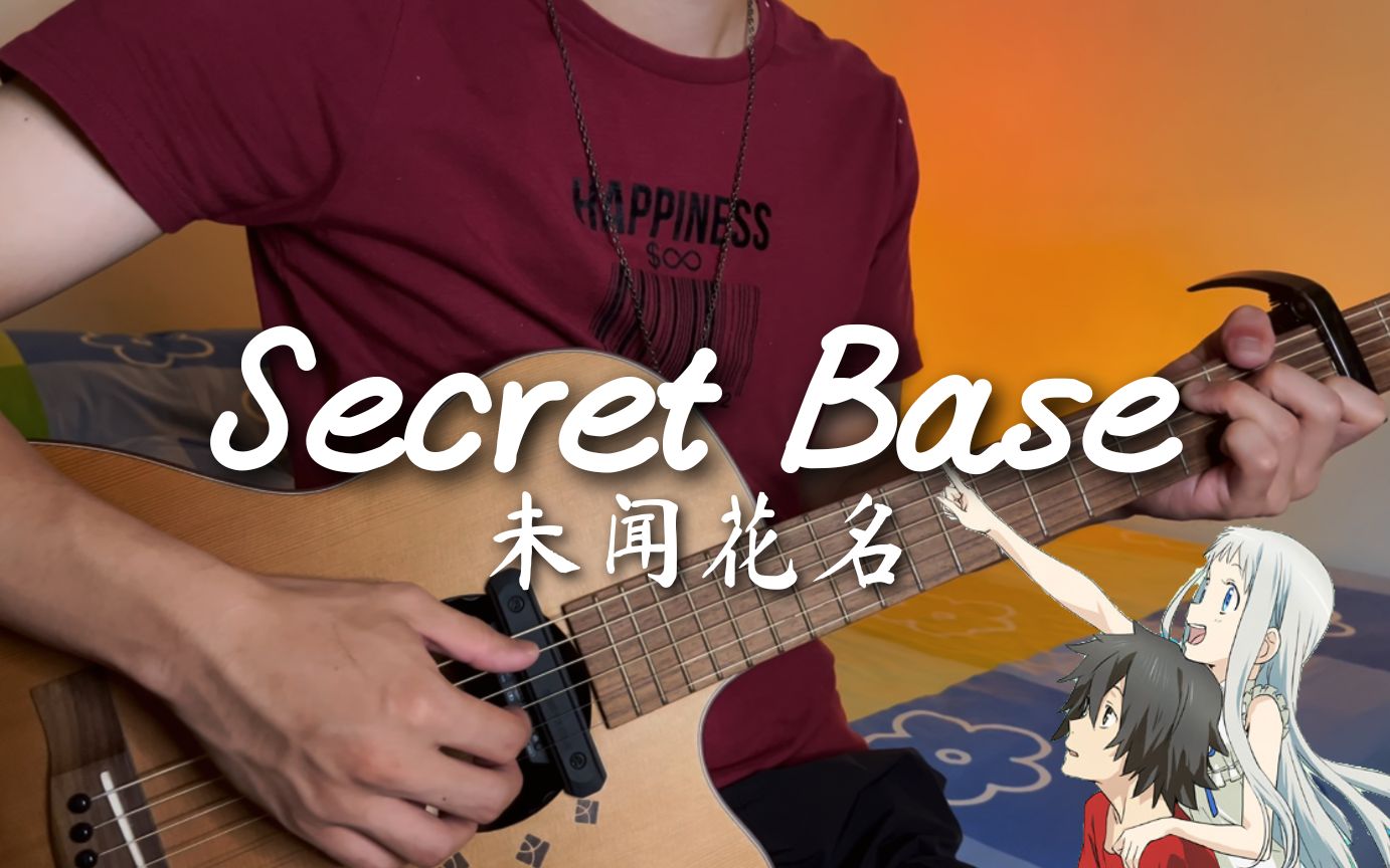 [图]⟪未闻花名⟫ secret base ～君がくれたもの～︱吉他弹唱