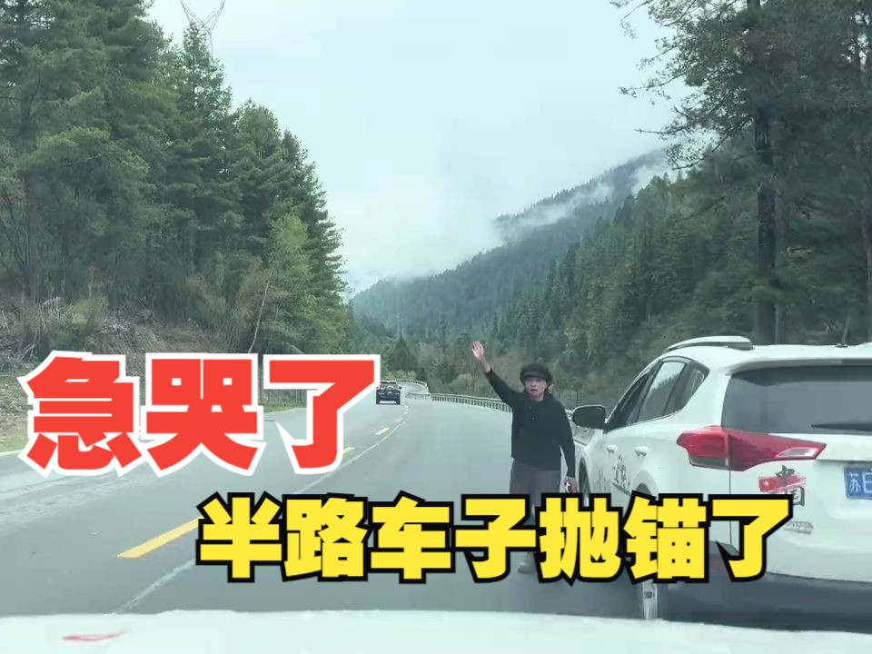 妹子独自一人自驾西藏,半路汽车抛锚都急哭了,幸遇好心小哥相助
