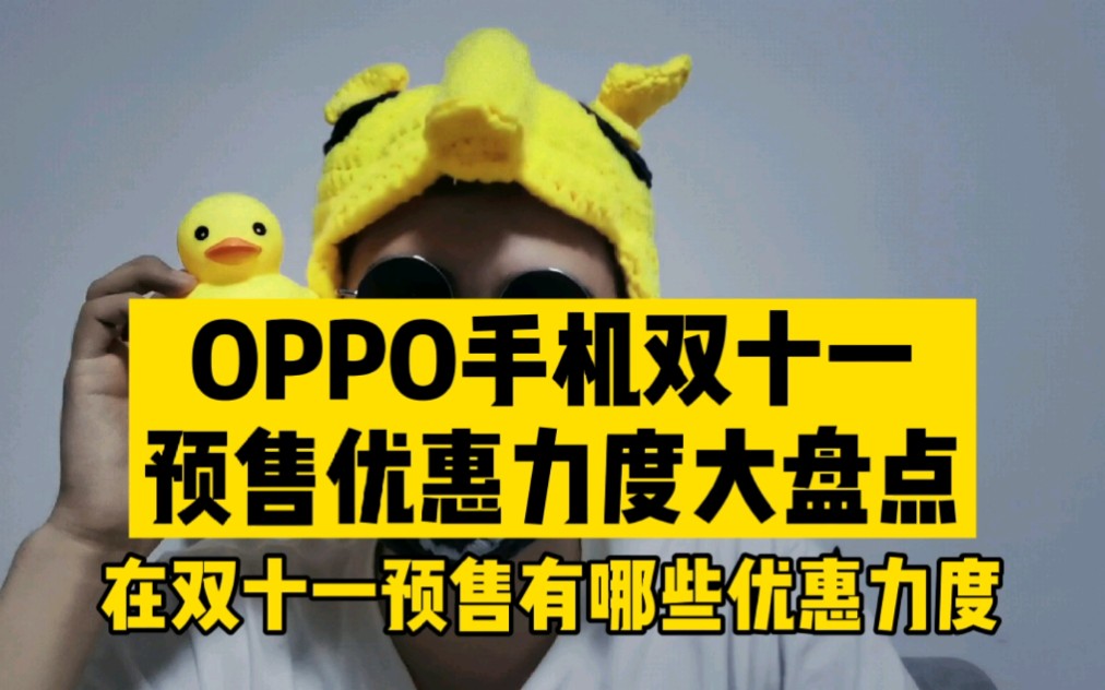 【双十一手机优惠】OPPO手机双十一预售优惠大盘点!哔哩哔哩bilibili