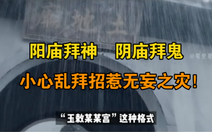 什么是“阴庙”?可以拜吗?拜了会不会出事?)3)哔哩哔哩bilibili