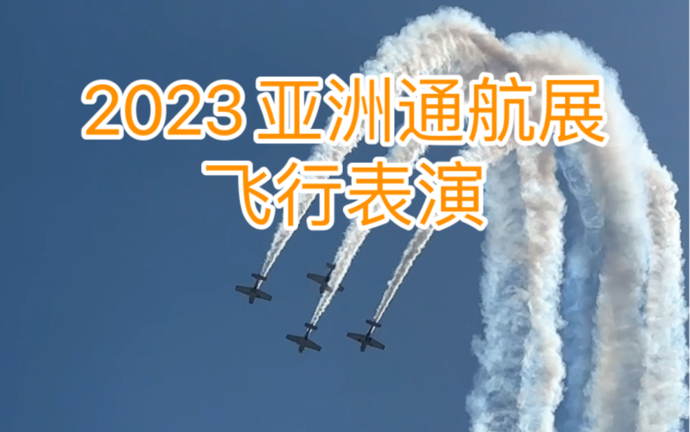 2023珠海航展 | 飞行表演精彩瞬间