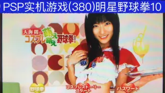 PSP实机游戏(380)明星野球拳10的娱乐视频