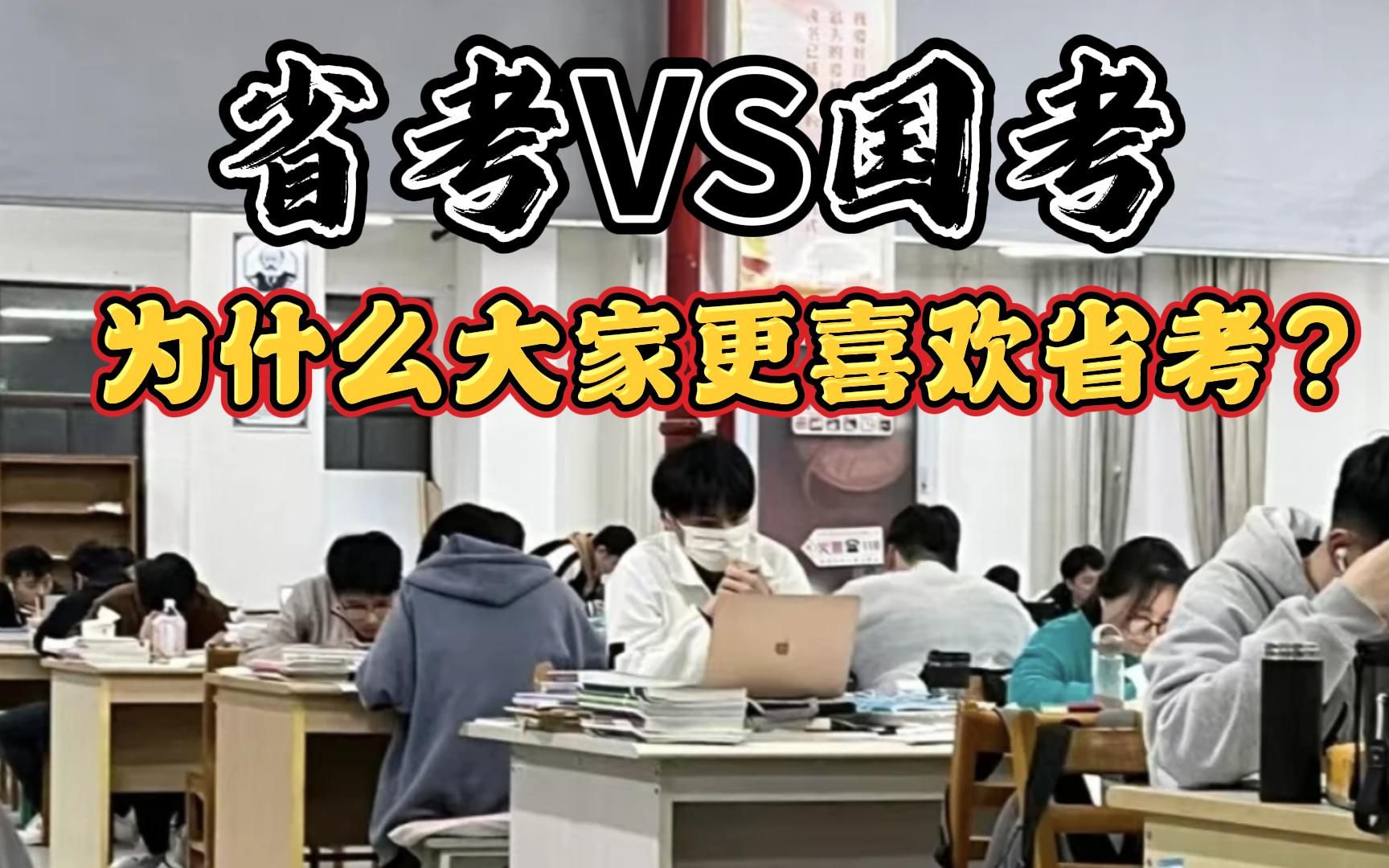 省考VS国考,为什么大家更喜欢省考?而不愿意上岸国考?哔哩哔哩bilibili