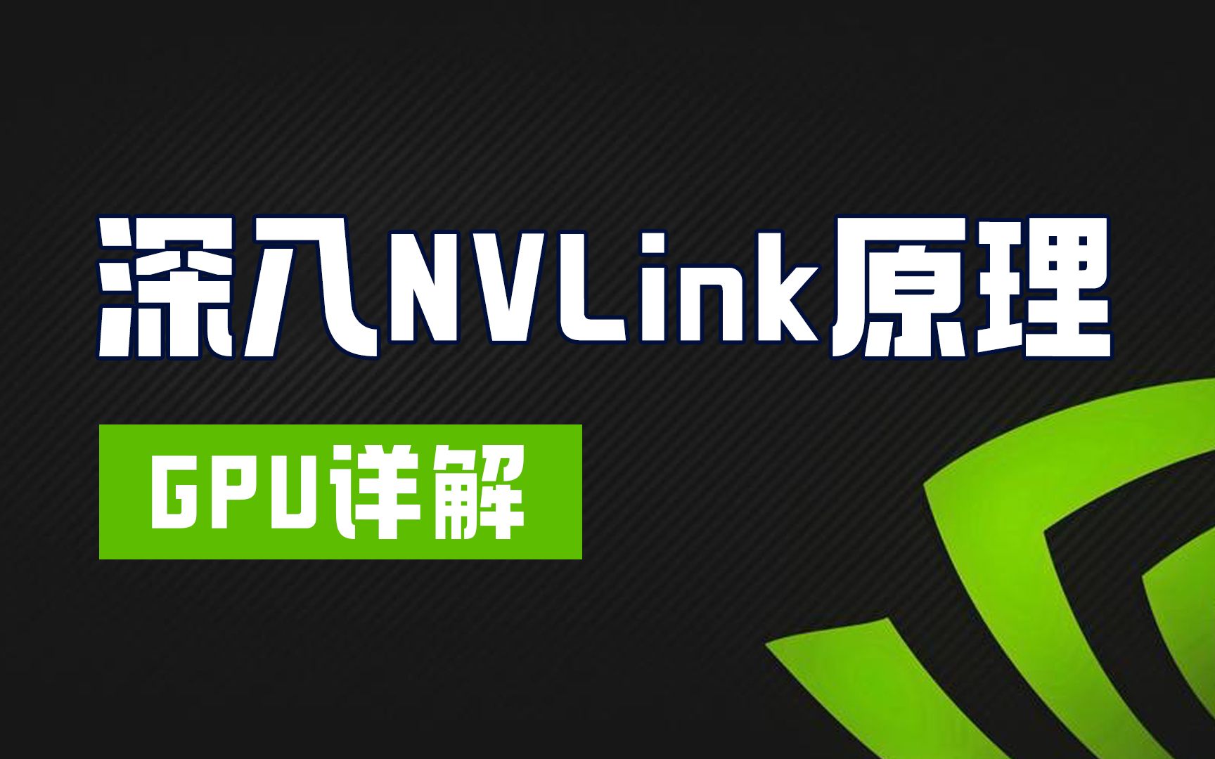 深入NVLink原理:内部结构与组网拓扑【AI芯片】GPU详解05哔哩哔哩bilibili