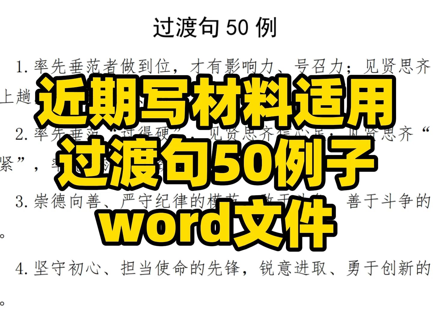 近期写公文材料适用 过渡句50例 word文件哔哩哔哩bilibili