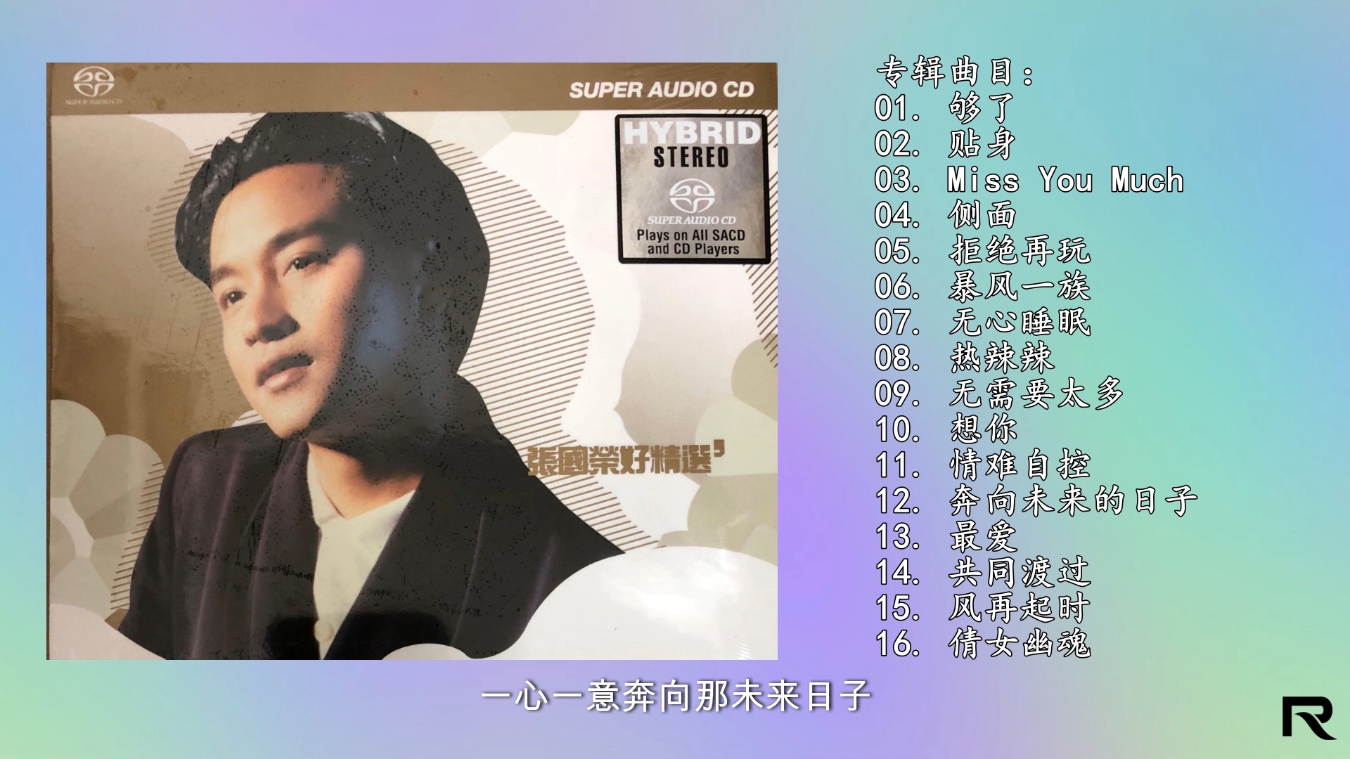 张国荣《张国荣好精选》2002