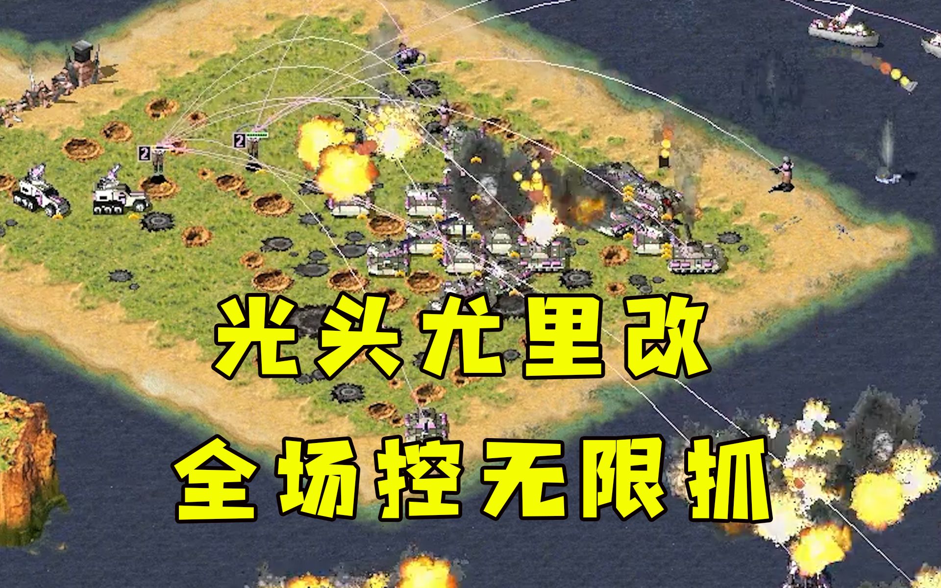红警造两个光头尤里改！全场无限抓无限控简直太帅了！-红警HBK08-红警HBK08-哔哩哔哩视频