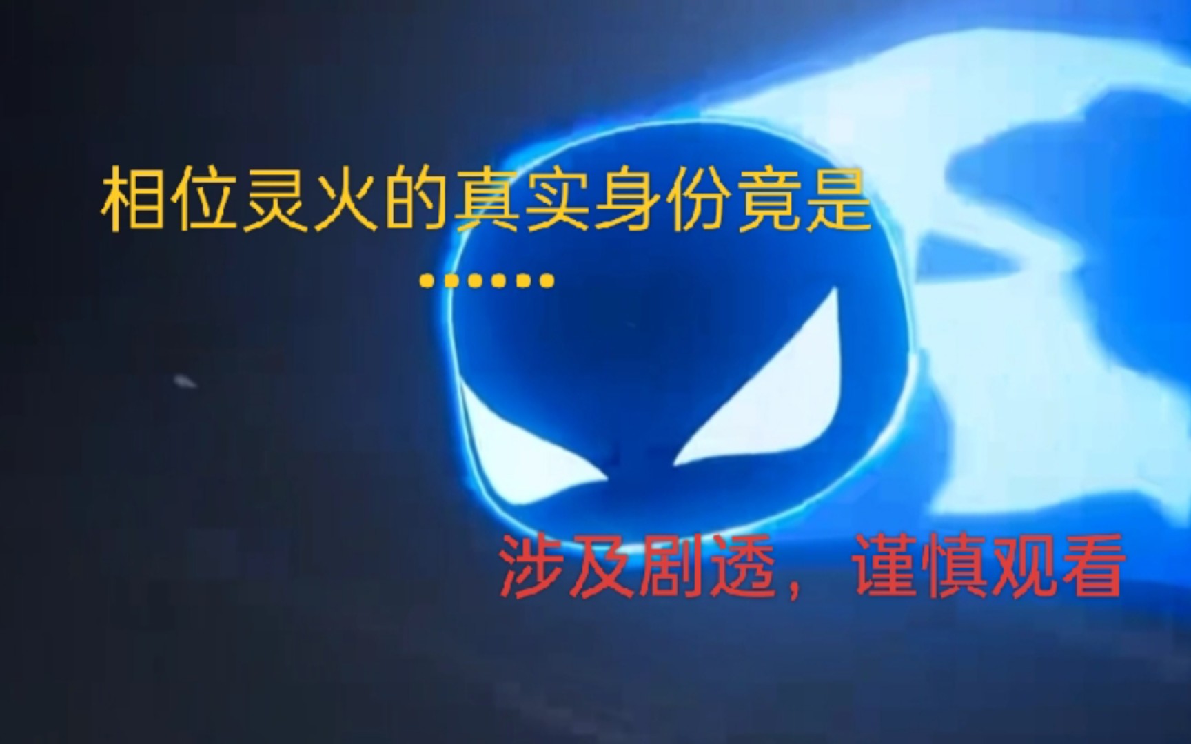 我竟然发现相位灵火的大秘密了!