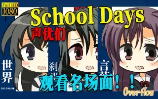 Schooldays 搜索结果 哔哩哔哩 Bilibili