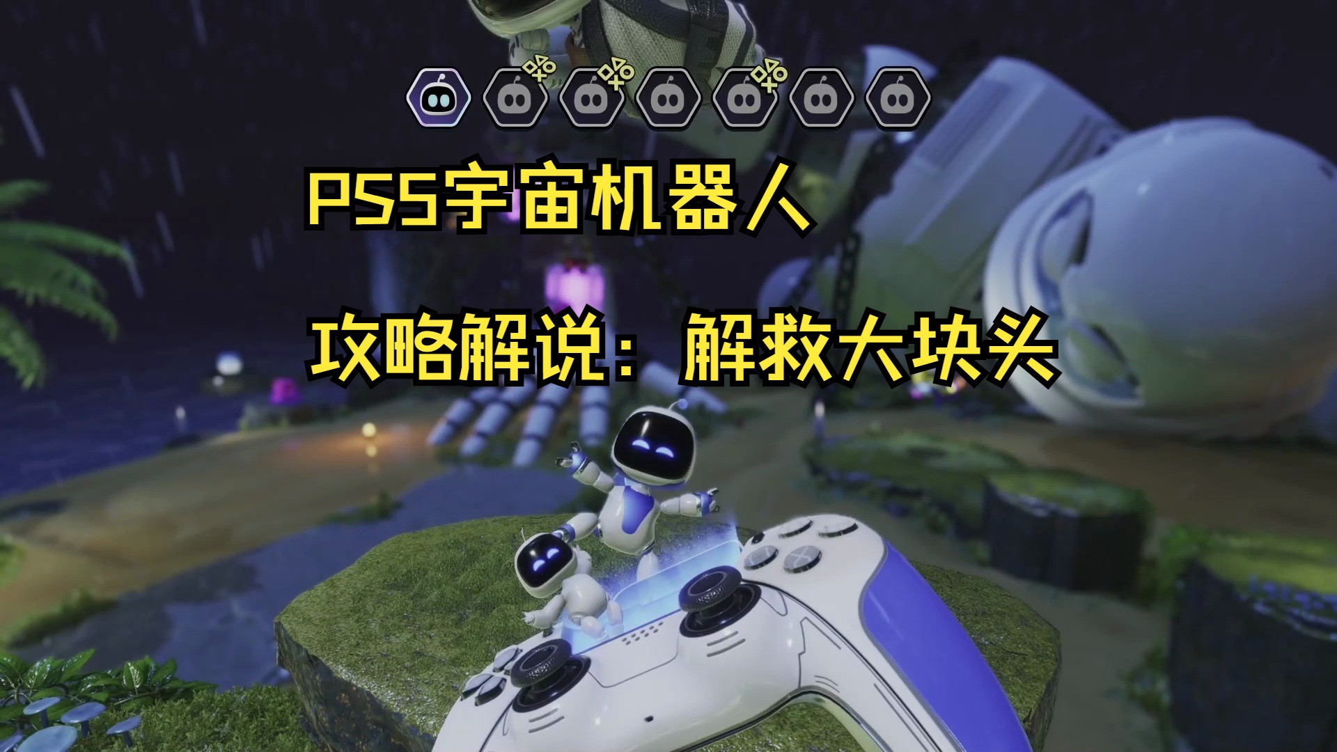 [图]PS5宇宙机器人攻略解说：解救大块头