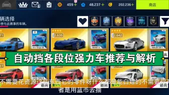 Download Video: 狂野飙车9国服 自动挡各段位强力车辆推荐与解析